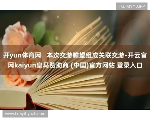 开云体育集团在体育赞助与合作方面的最新动态及其对品牌影响力的提升