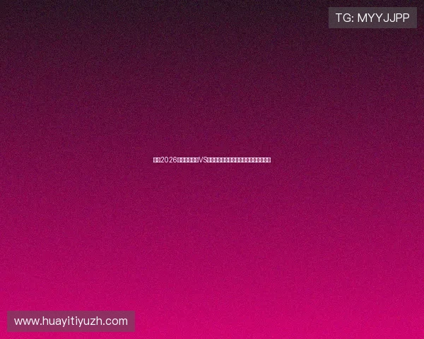 今晚2026世界杯西班牙VS沙特比赛的战术策略与双方教练战术解析